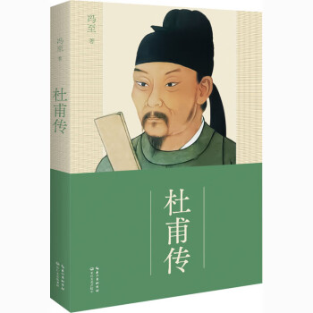 杜甫傳馮至書籍 杜甫傳馮至書籍