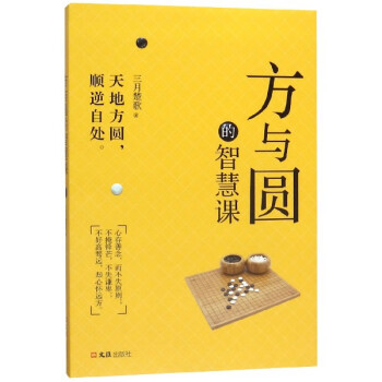 方與圓的智慧課 方與圓的智慧課