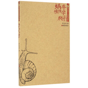 蝸牛慢慢學爬行 蝸牛慢慢學爬行