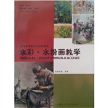 水彩水粉畫教學(xué) 水彩水粉畫教學(xué)