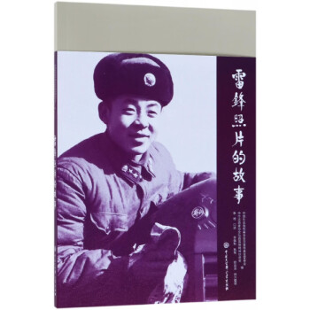 雷鋒照片的故事 雷鋒照片的故事