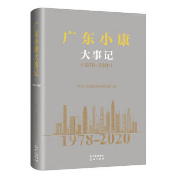 廣東小康大事記 廣東小康大事記
