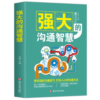 強(qiáng)大的溝通智慧 強(qiáng)大的溝通智慧