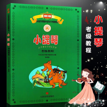 小提琴考級教程 小提琴考級教程