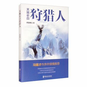 天地長白狩獵人 天地長白狩獵人
