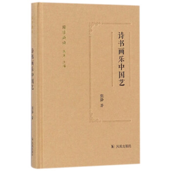 詩書畫樂中國藝 詩書畫樂中國藝