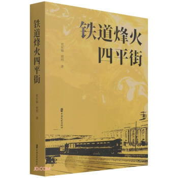 鐵道烽火四平街 鐵道烽火四平街
