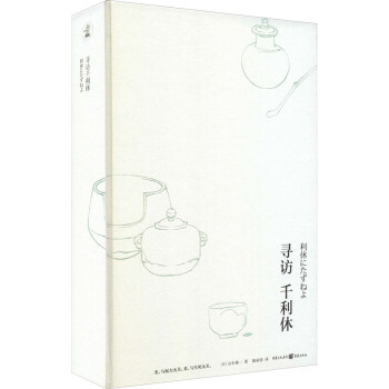 尋訪千利休圖書 尋訪千利休圖書