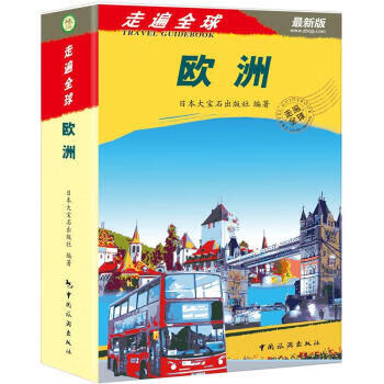 走遍全球:歐洲 走遍全球:歐洲
