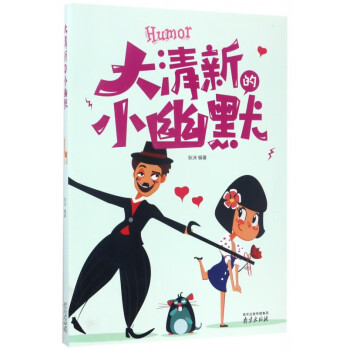大清新的小幽默 大清新的小幽默