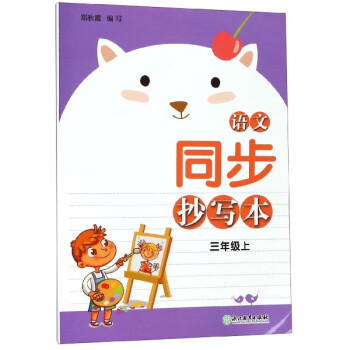 語文同步抄寫本 語文同步抄寫本