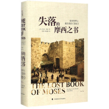 失落的摩西之書 失落的摩西之書