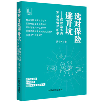 選對保險避開坑 選對保險避開坑