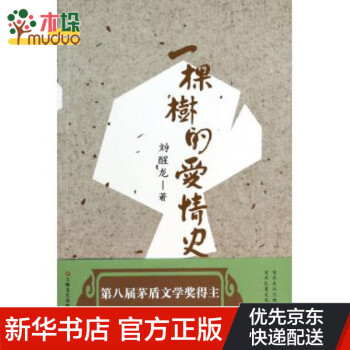 一棵樹的愛情史 一棵樹的愛情史