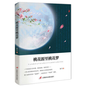桃花源里桃花夢 桃花源里桃花夢