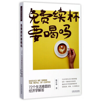 免費續(xù)杯要喝嗎 免費續(xù)杯要喝嗎