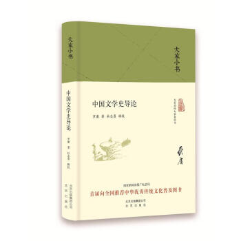 中國(guó)文學(xué)史導(dǎo)論 中國(guó)文學(xué)史導(dǎo)論
