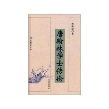 唐翰林學士傳論 唐翰林學士傳論