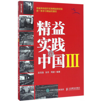 精益實(shí)踐在中國(guó) 精益實(shí)踐在中國(guó)