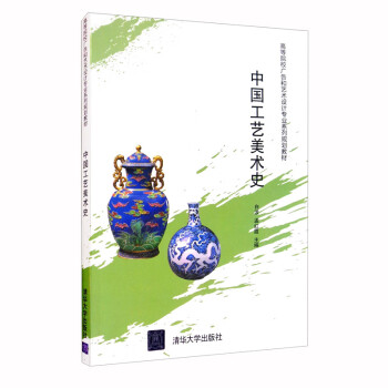 中國(guó)工藝美術(shù)史 中國(guó)工藝美術(shù)史