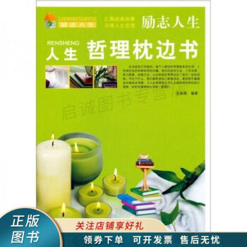 人生哲理枕邊書 人生哲理枕邊書