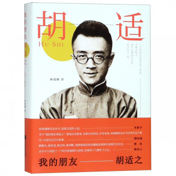 我的朋友胡適之