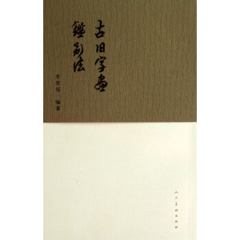 古舊字畫鑒別法 古舊字畫鑒別法