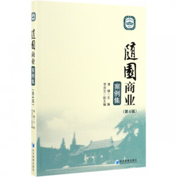 隨園商業案例集 隨園商業案例集
