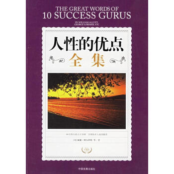 人性的優(yōu)點(diǎn)全集 人性的優(yōu)點(diǎn)全集
