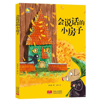 會說話的小房子 會說話的小房子