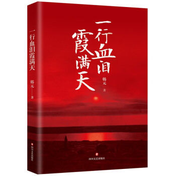 一行血淚霞滿天 一行血淚霞滿天