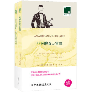 非洲的百萬(wàn)富翁 非洲的百萬(wàn)富翁
