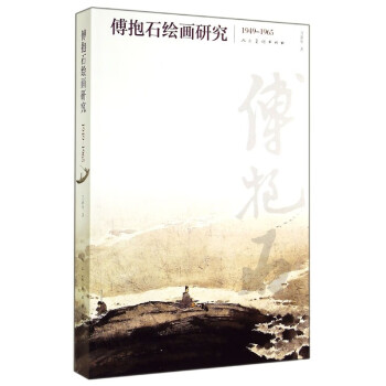 傅抱石繪畫(huà)研究 傅抱石繪畫(huà)研究