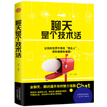 聊天是個技術(shù)活 聊天是個技術(shù)活