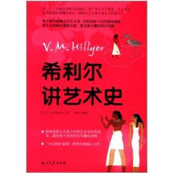 希利爾講藝術(shù)史 希利爾講藝術(shù)史