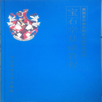 寶石學(xué)基礎(chǔ)教程 寶石學(xué)基礎(chǔ)教程