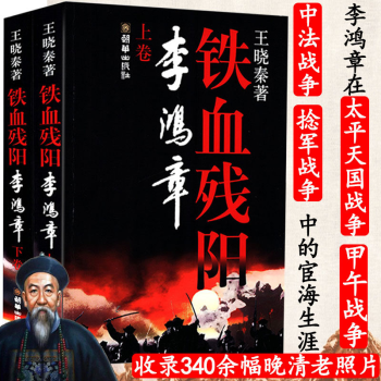 鐵血殘陽李鴻章 鐵血殘陽李鴻章