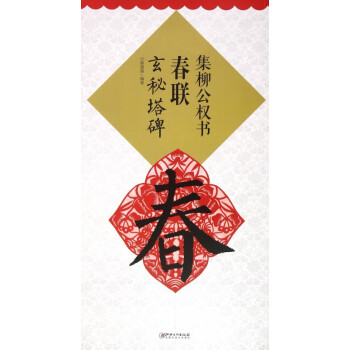 集柳公權書春聯 集柳公權書春聯