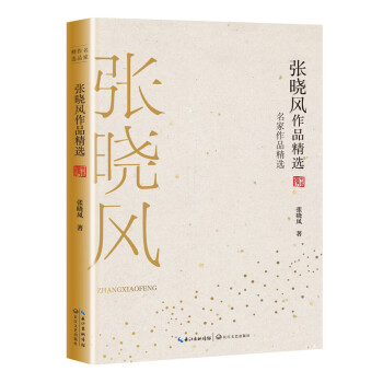 張曉風作品精選 張曉風作品精選