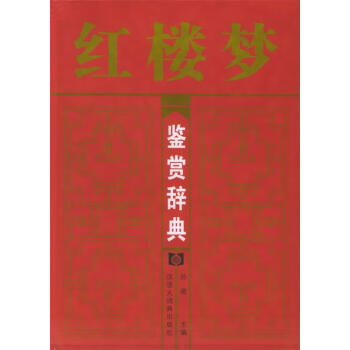 紅樓夢鑒賞辭典 紅樓夢鑒賞辭典