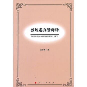 敦煌邈真贊釋譯 敦煌邈真贊釋譯