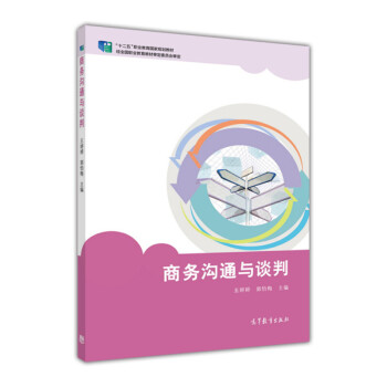 商務(wù)溝通與談判 商務(wù)溝通與談判