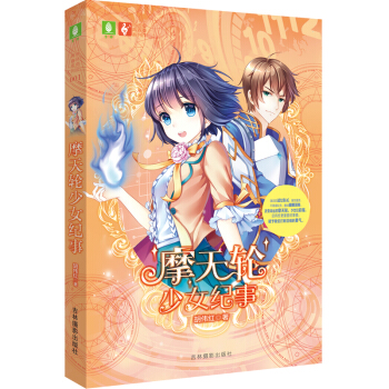 摩天輪少女紀事 摩天輪少女紀事