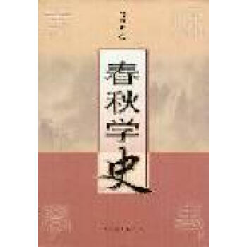 春秋學(xué)史趙伯雄 春秋學(xué)史趙伯雄
