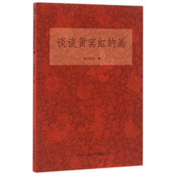 談談黃賓虹的畫 談談黃賓虹的畫