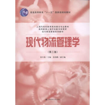 現代物流管理學 現代物流管理學