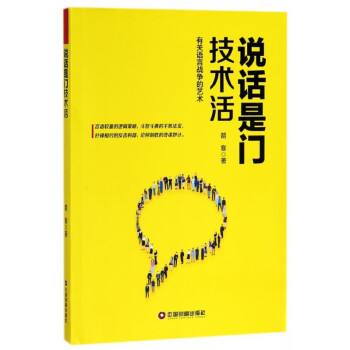 說話是門技術(shù)活 說話是門技術(shù)活