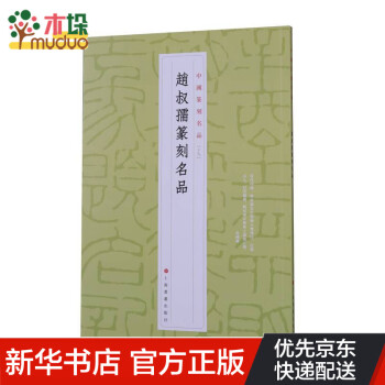 趙叔孺篆刻名品 趙叔孺篆刻名品