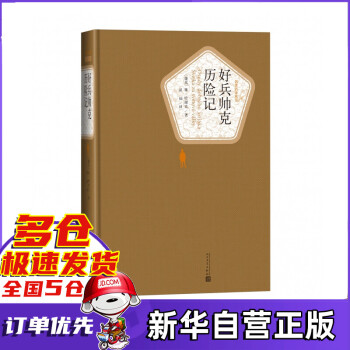 好兵帥克歷險記 好兵帥克歷險記