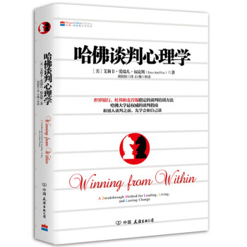 哈佛談判心理學 哈佛談判心理學